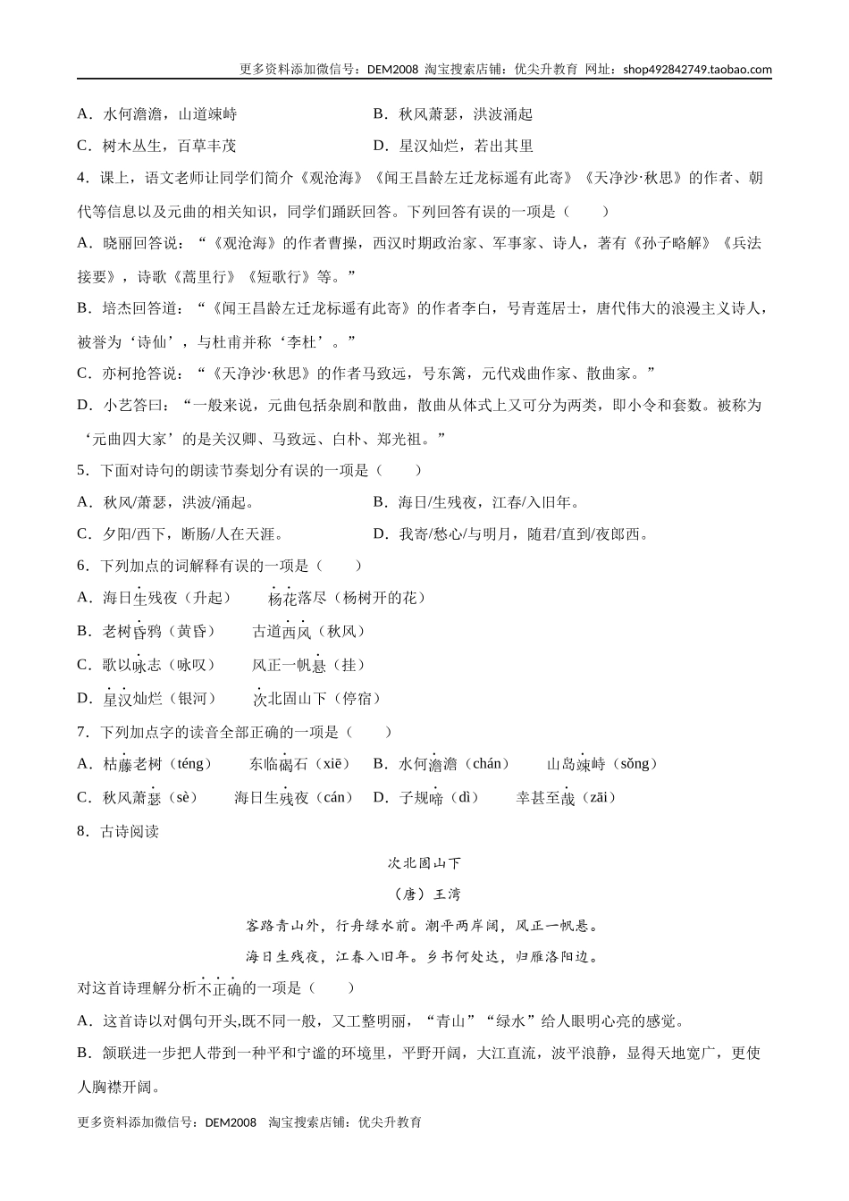 第04课 古代诗歌四首(基础训练)(原卷版).docx_第2页