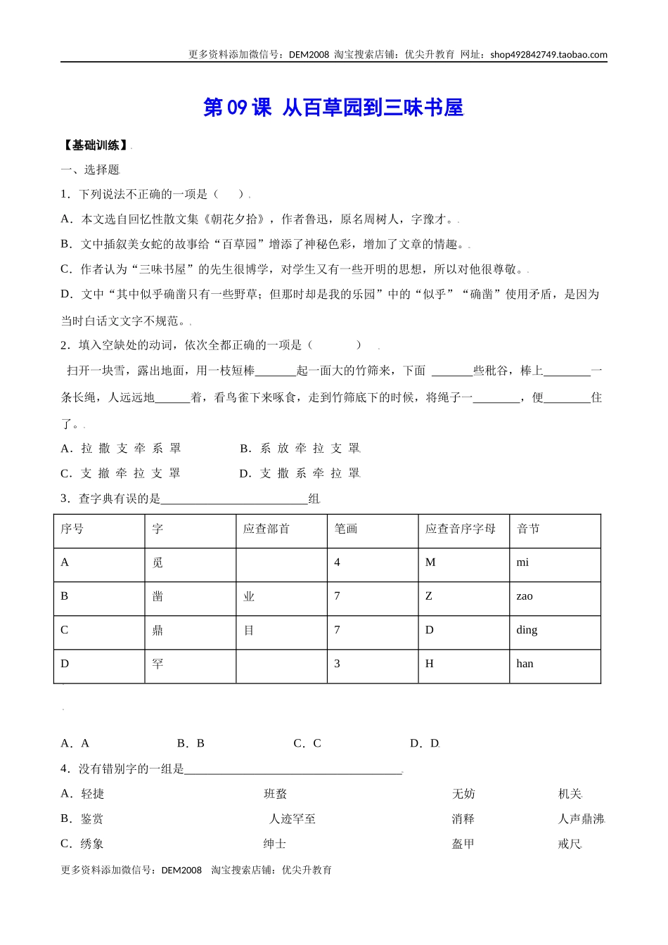 第09课 从百草园到三味书屋(基础训练)(原卷版).docx_第1页