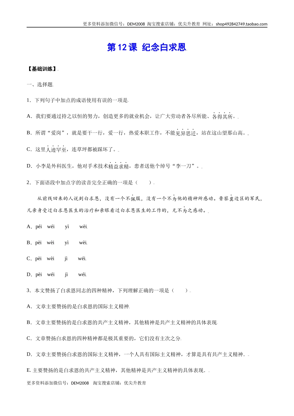 第12课 纪念白求恩(基础训练)(原卷版).docx_第1页