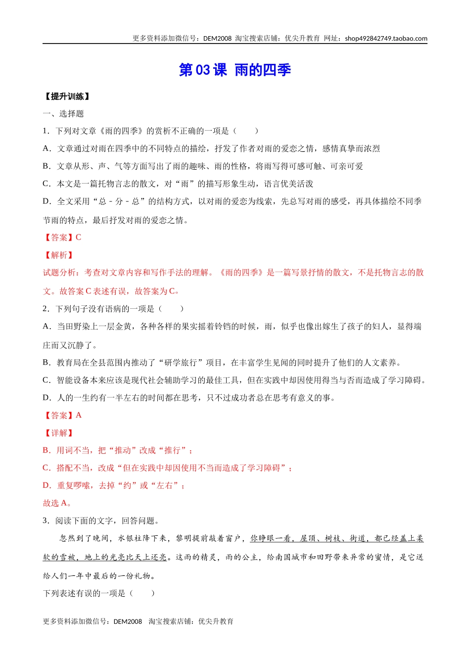 第03课 雨的四季(提升训练)(解析版).docx_第1页