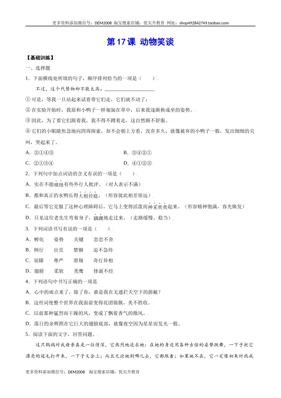 第17课 动物笑谈(基础训练)(原卷版).docx_第1页