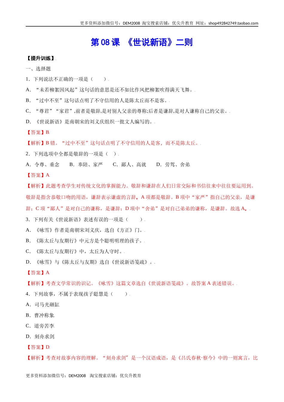 第08课 《世说新语》二则(提升训练)(解析版).docx_第1页