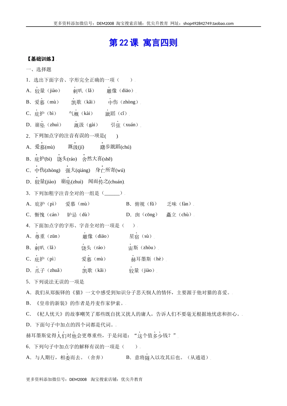 第22课 寓言四则(基础训练)(原卷版).docx_第1页