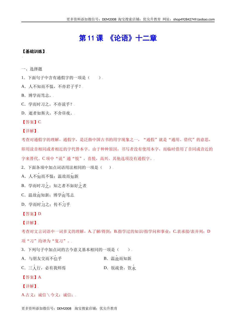 第11课 《论语》十二章(基础训练)(解析版).docx_第1页