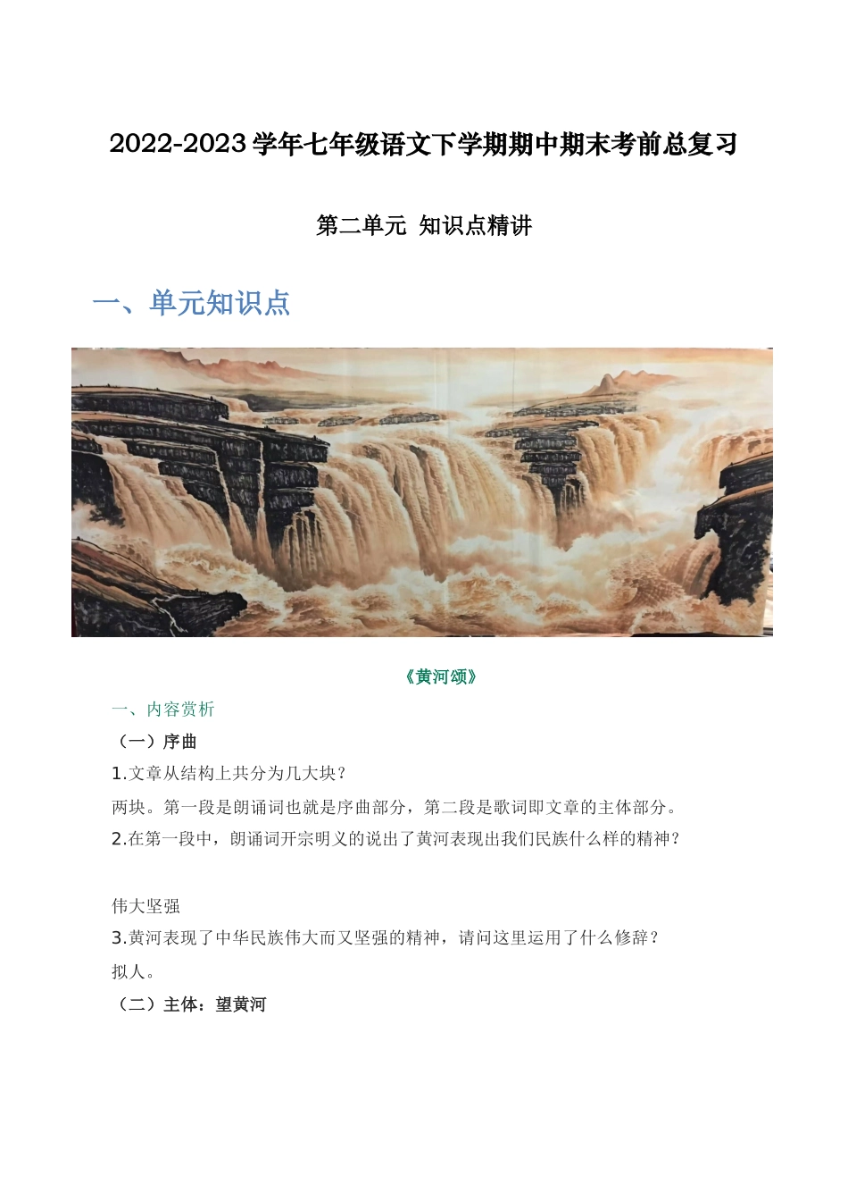 第二单元 知识点精讲-2022-2023学年七年级语文下学期期中期末考前单元复习+专项练习+模拟金卷（部编版）_new.docx_第1页