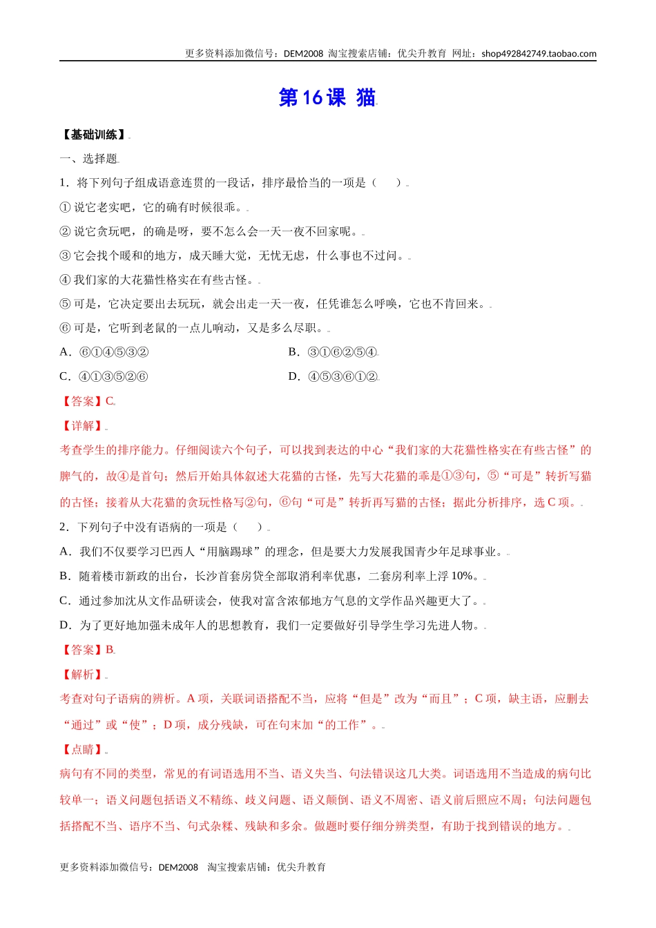 第16课 猫(基础训练)(解析版).docx_第1页