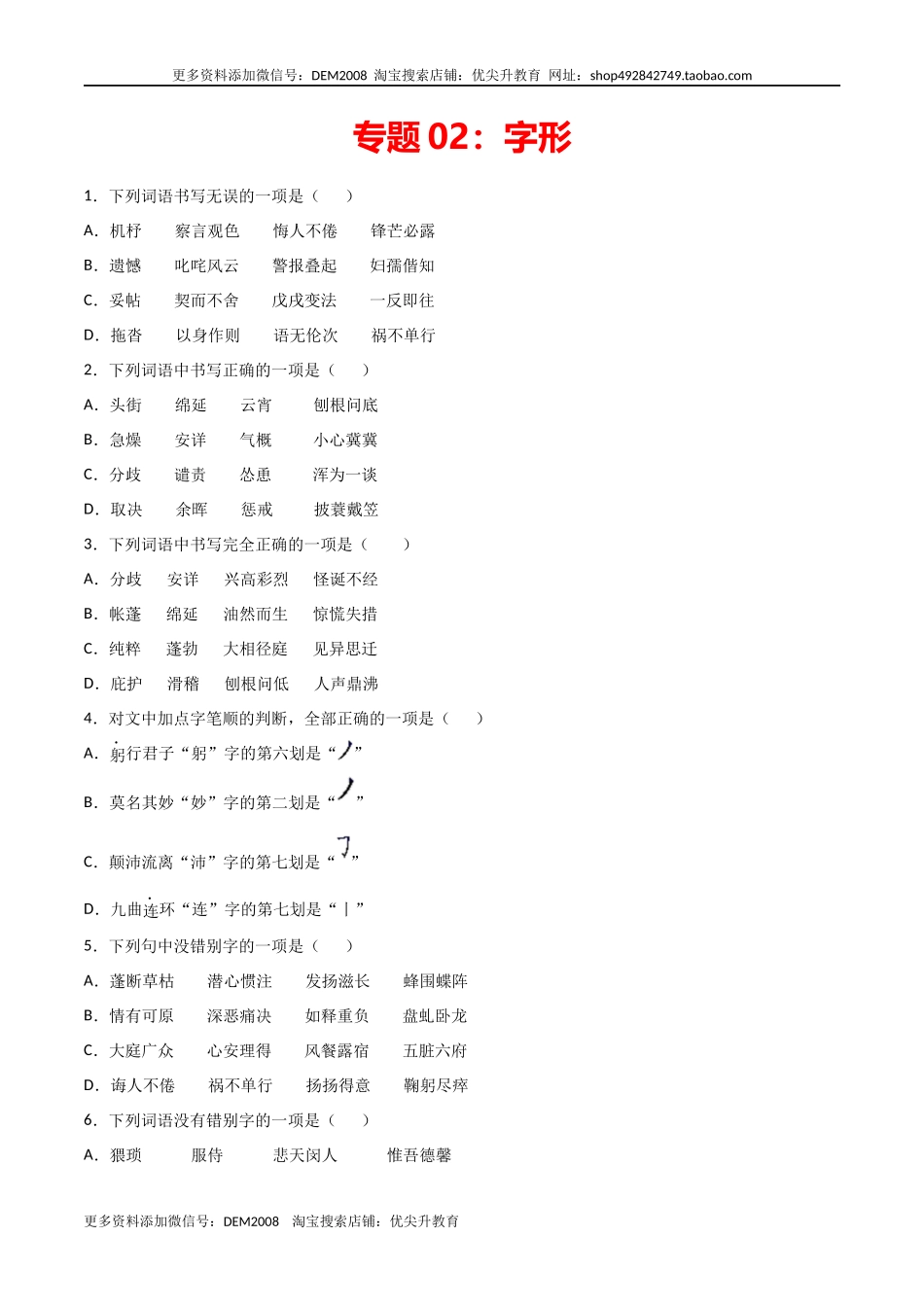 专题02：字形-七年级语文上学期期末专项复习（部编版）.docx_第1页