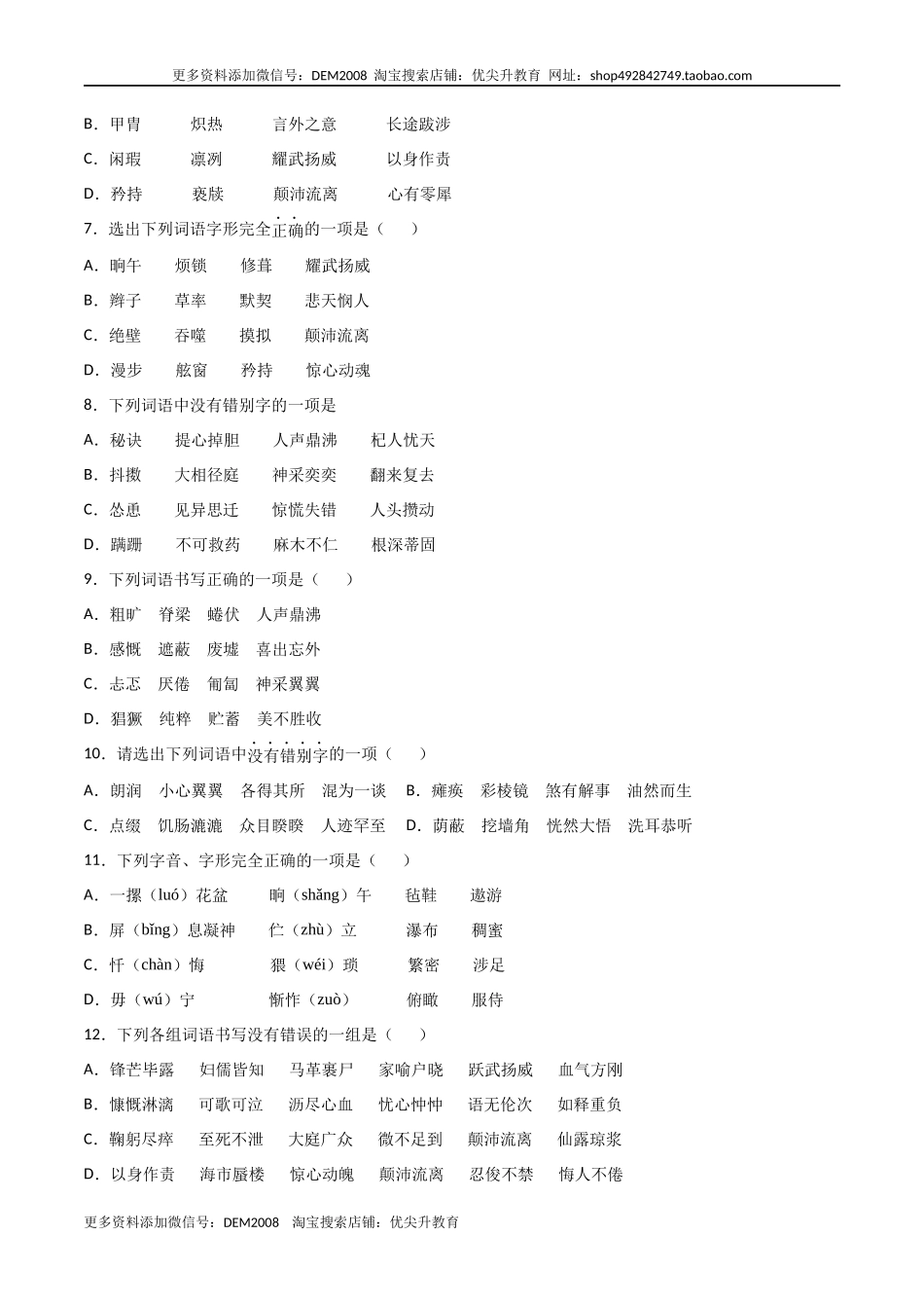 专题02：字形-七年级语文上学期期末专项复习（部编版）.docx_第2页