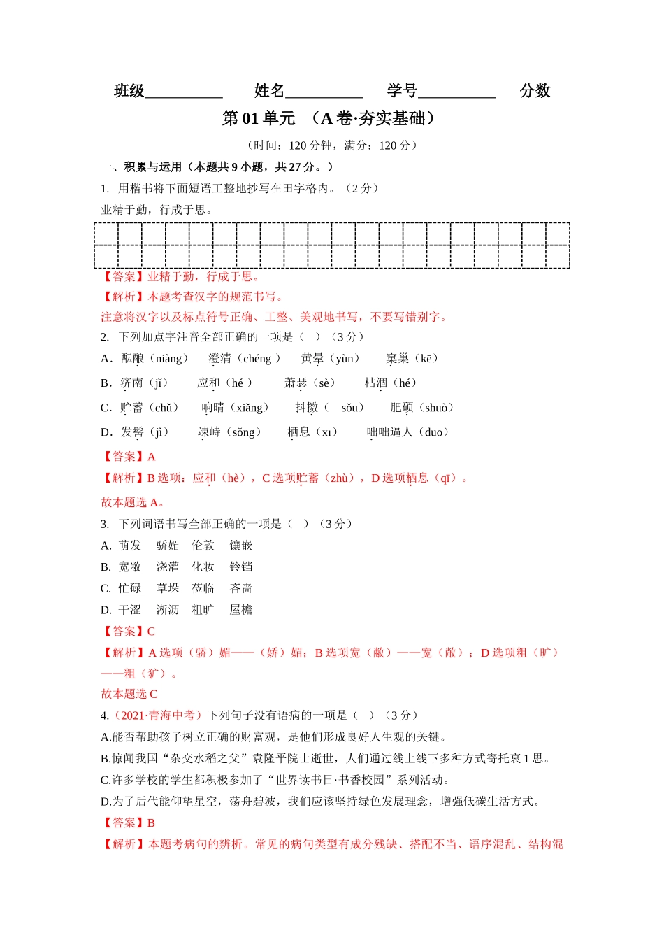 第01单元 （A卷·夯实基础）-【人教部编版】七年级语文上册同步单元AB卷（解析版）.doc_第1页