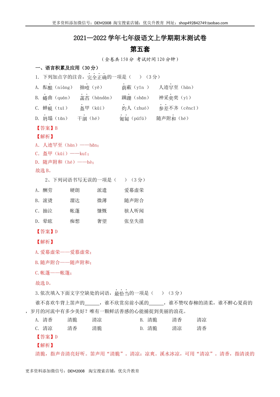 05 第五套（解析版）-【人教部编版】七年级语文上学期期末测试卷（部编版）.docx_第1页