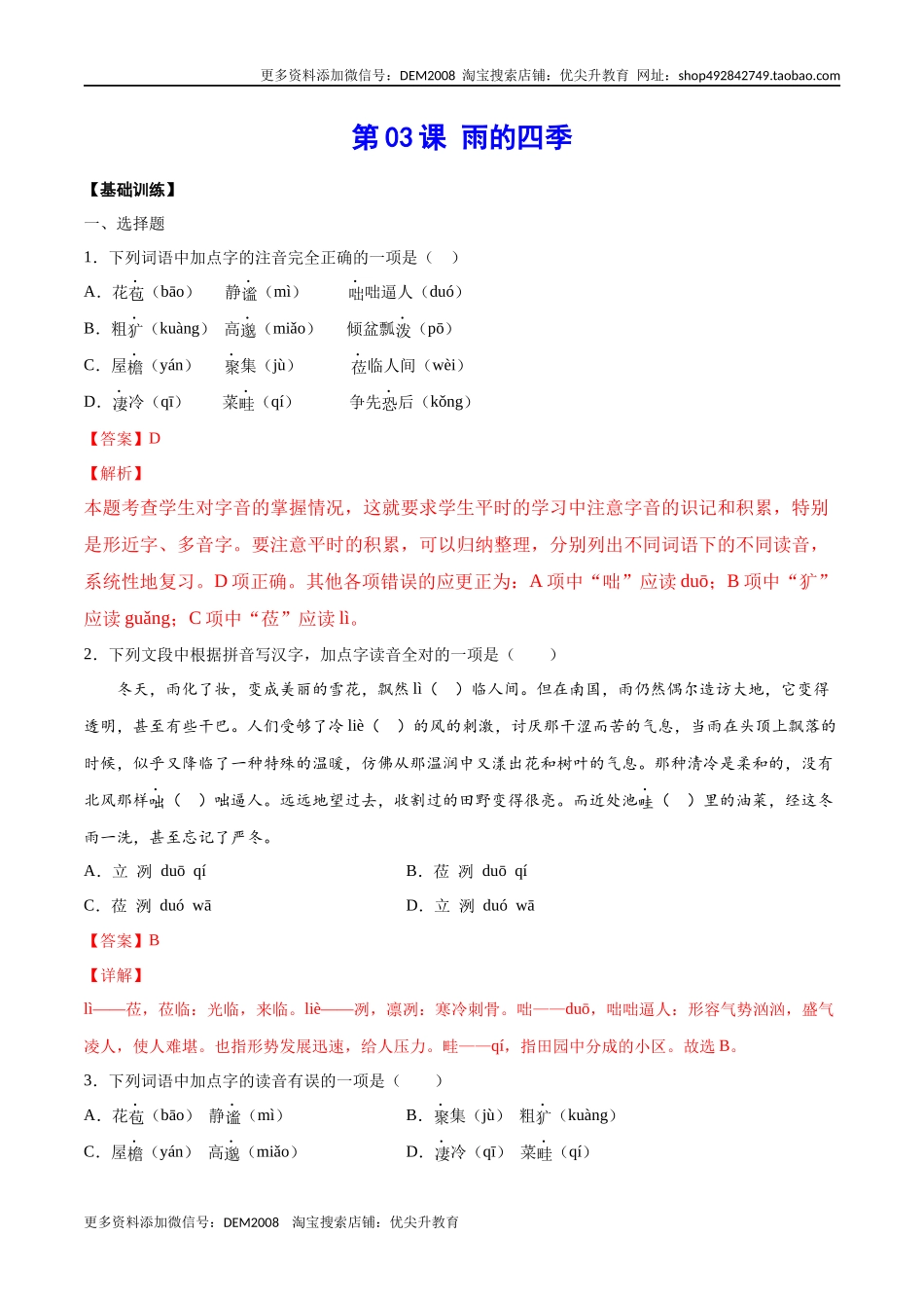 第03课 雨的四季(基础训练)(解析版).docx_第1页