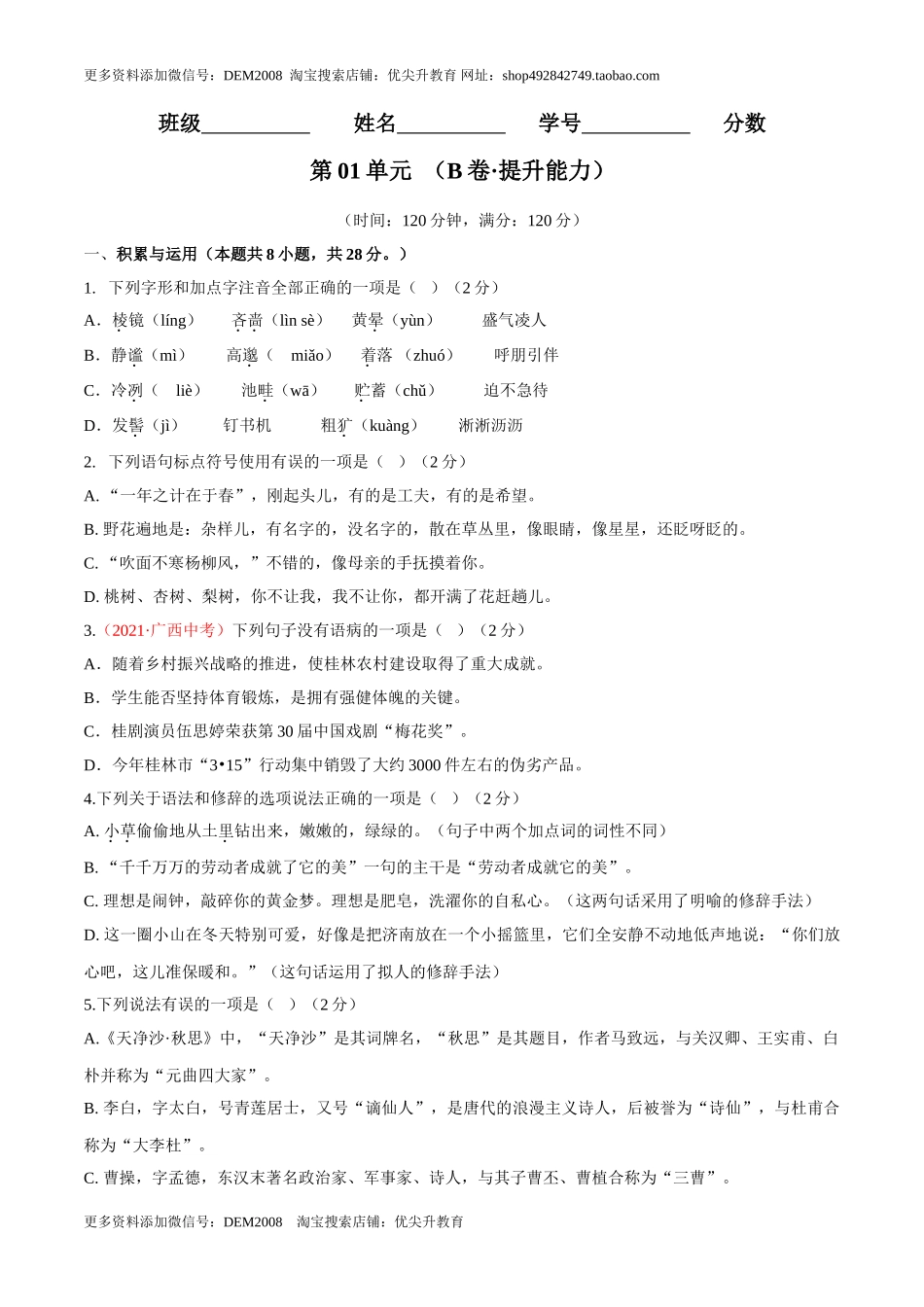 第01单元 （B卷·提升能力）-【人教部编版】七年级语文上册同步单元AB卷（原卷版）.doc_第1页