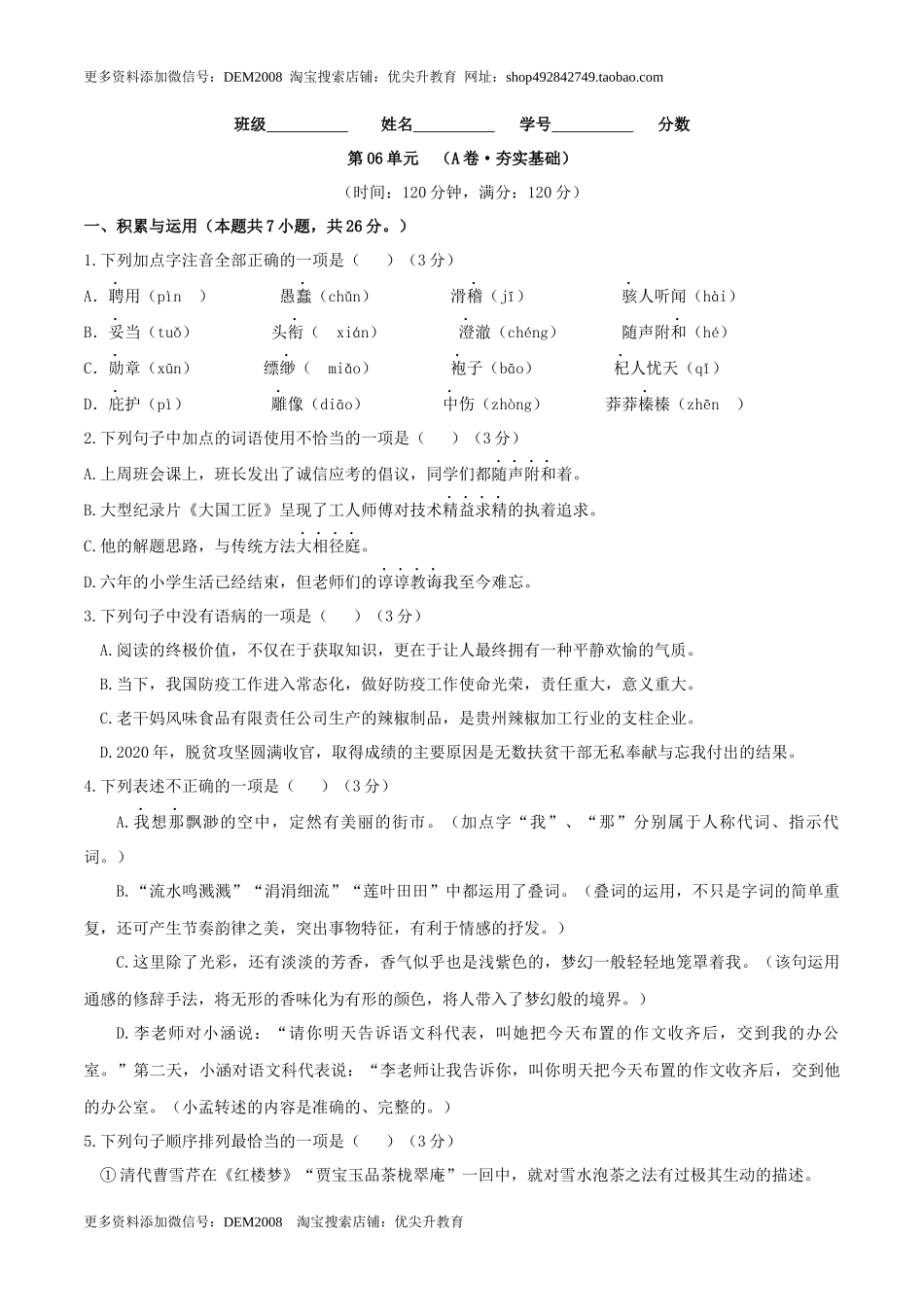 第06单元 （A卷·夯实基础）-【人教部编版】七年级语文上册同步单元AB卷（原卷版）.docx_第1页