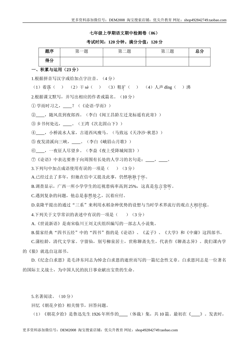卷06七年级上学期语文期中检测卷（原卷版）.doc_第1页