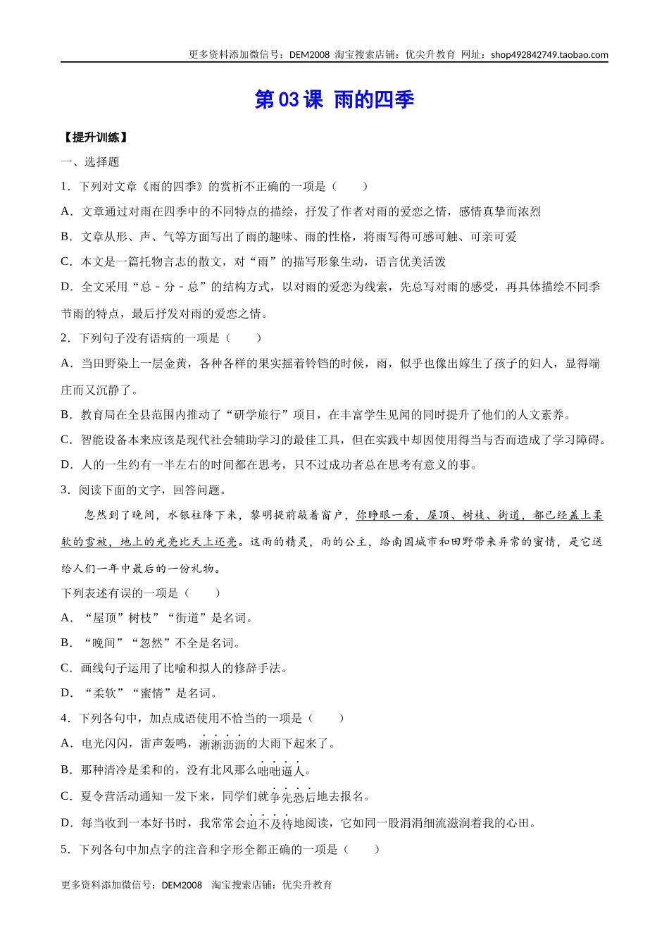 第03课 雨的四季(提升训练)(原卷版).docx_第1页