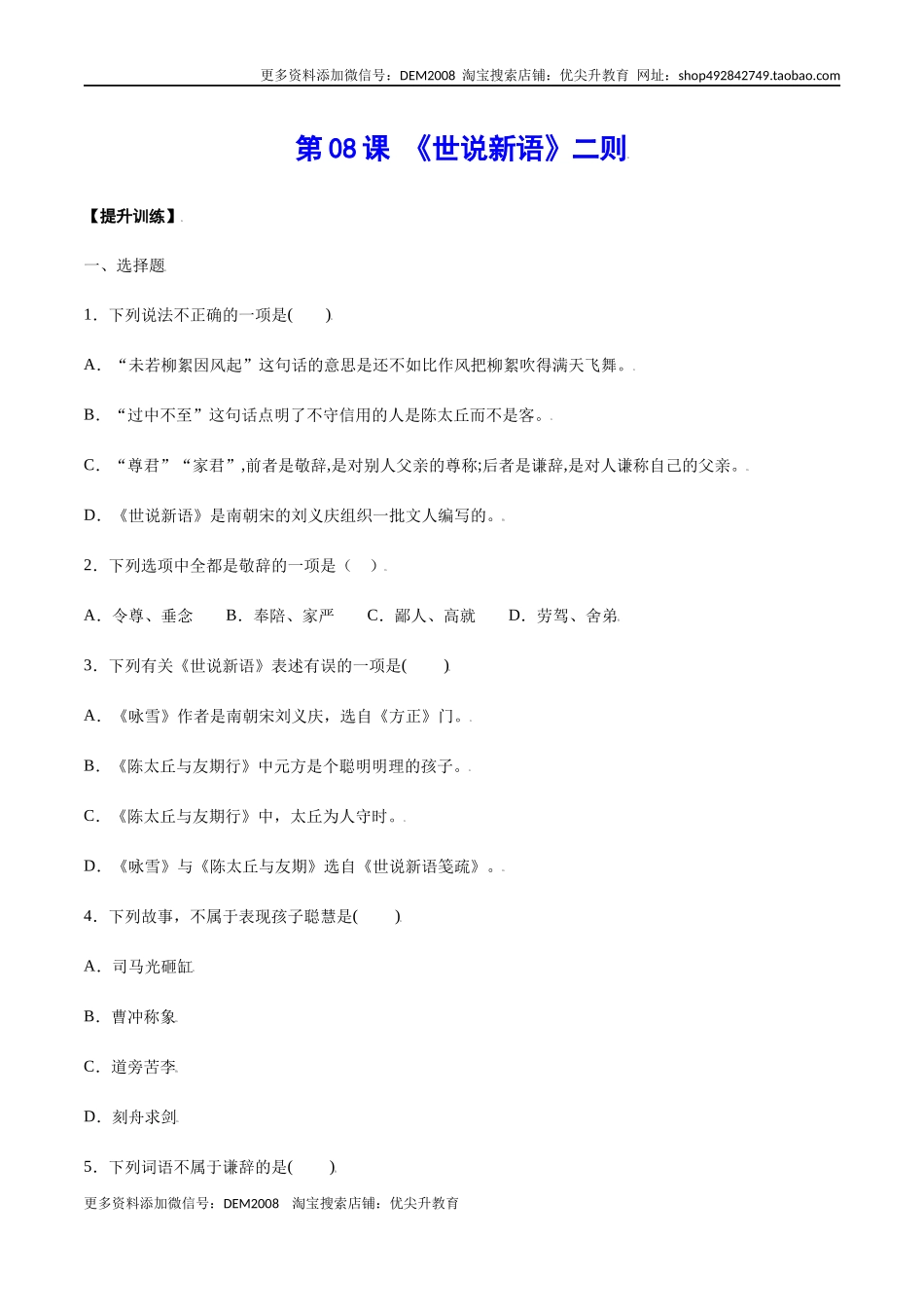 第08课 《世说新语》二则(提升训练)(原卷版).docx_第1页