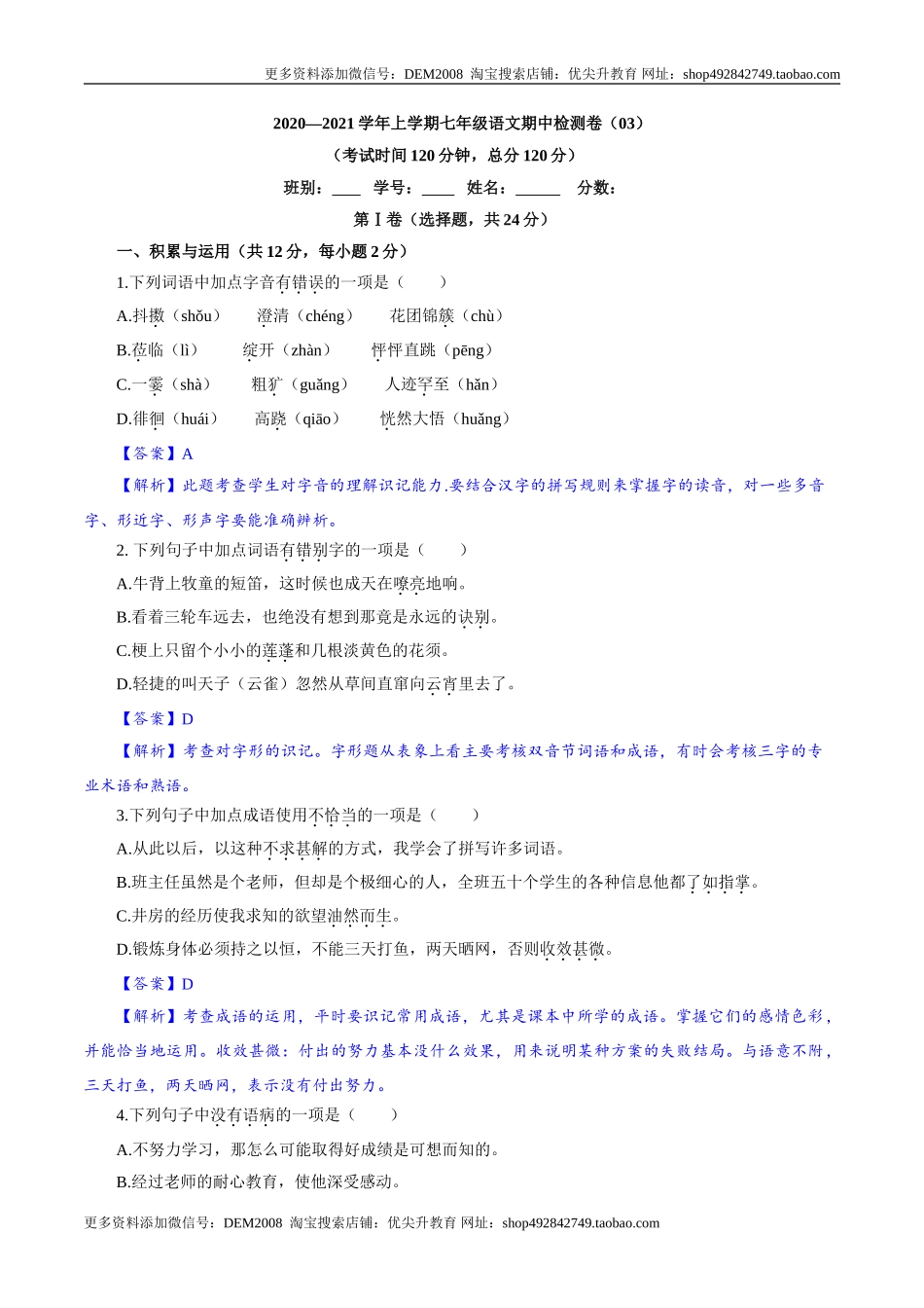 卷03七年级上学期语文期中检测卷（解析版）.doc_第1页
