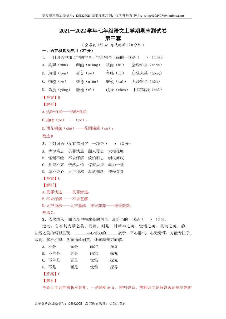 03 第三套（解析版）-【人教部编版】七年级语文上学期期末测试卷（部编版）.docx_第1页