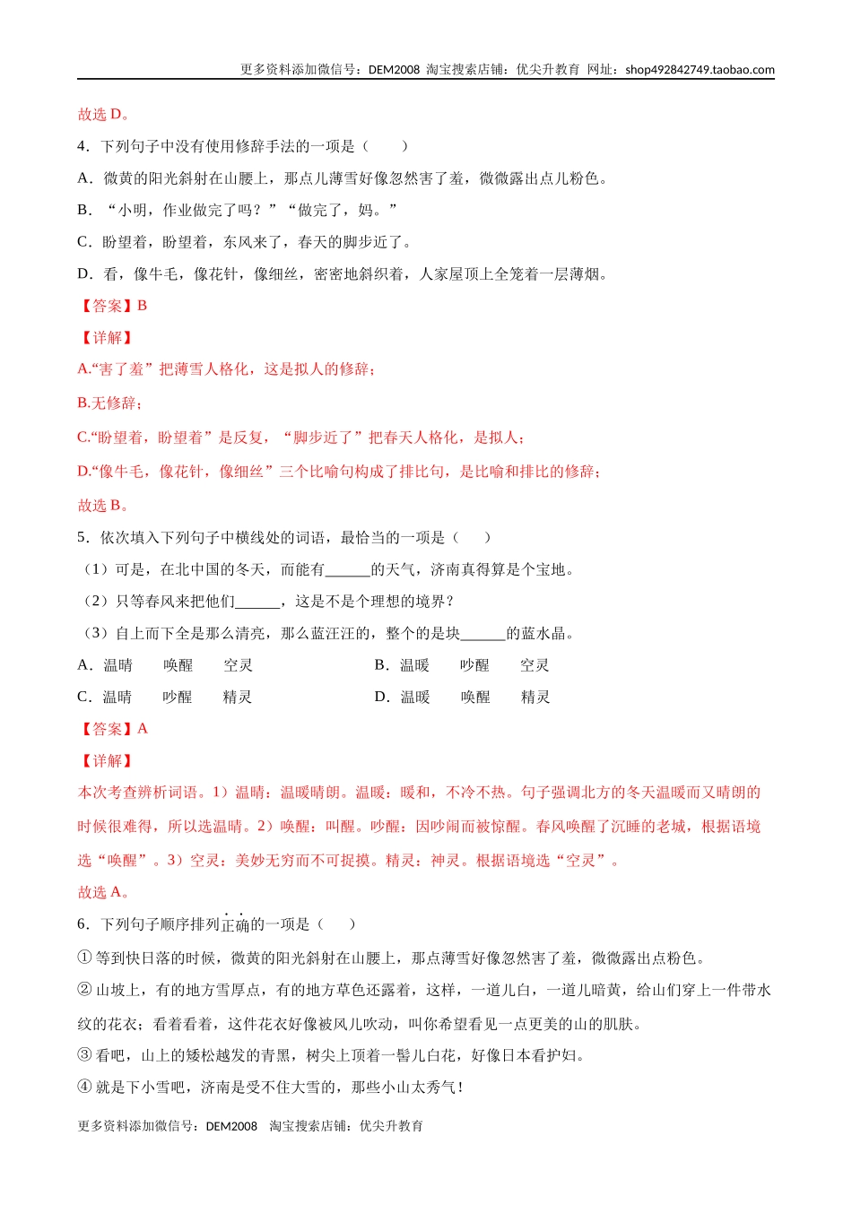 第02课 济南的冬天(基础训练)(解析版).docx_第2页