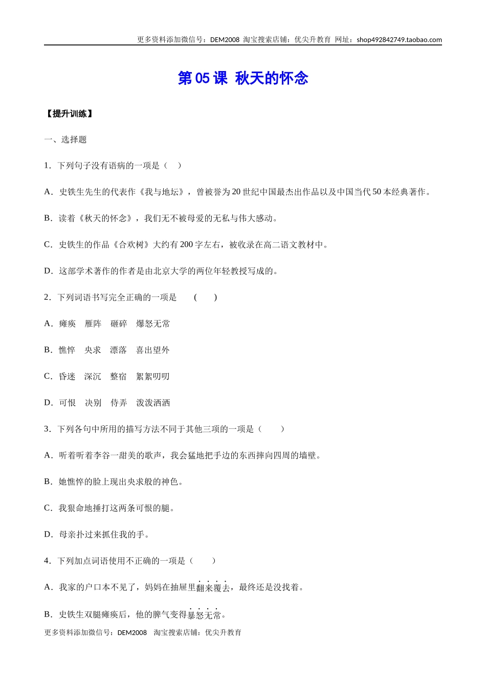 第05课 秋天的怀念(提升训练)(原卷版).docx_第1页