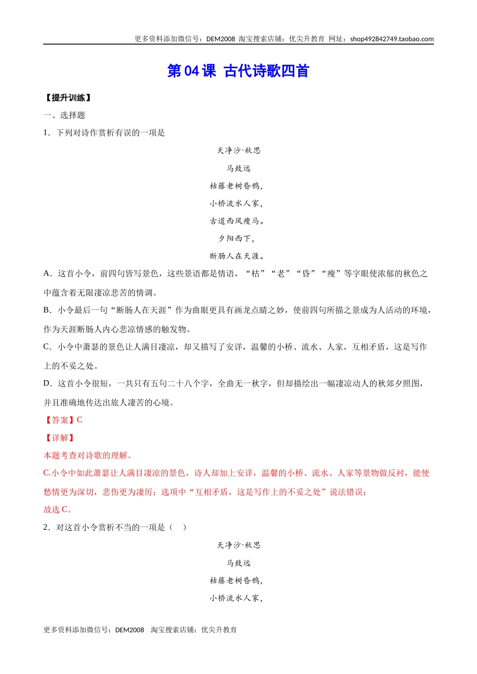第04课 古代诗歌四首(提升训练)(解析版).docx_第1页