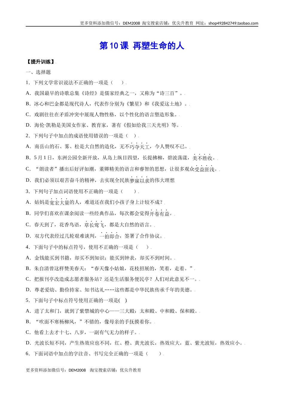 第10课 再塑生命的人(提升训练)(原卷版).docx_第1页