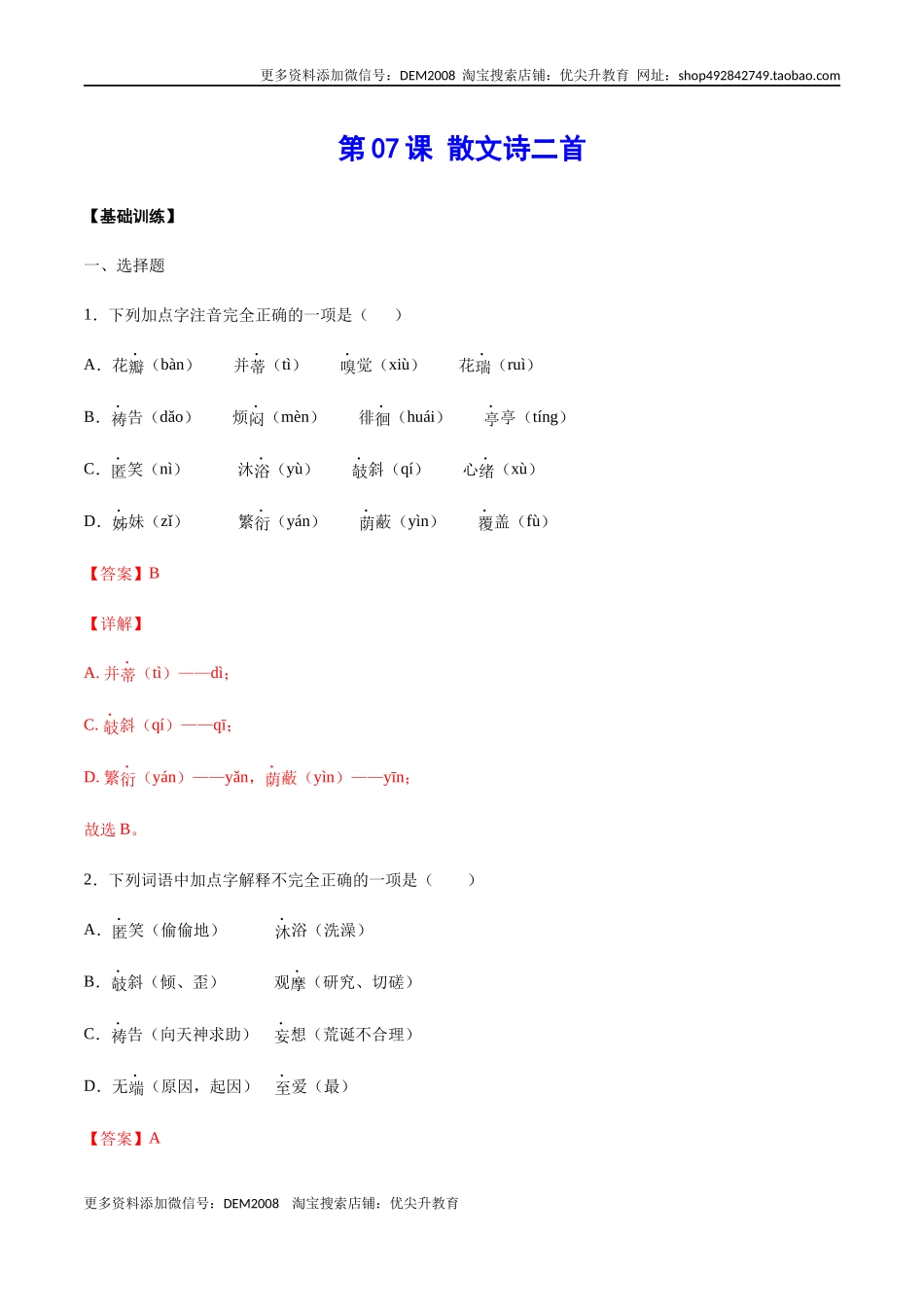 第07课 散文诗二首(基础训练)(解析版).docx_第1页