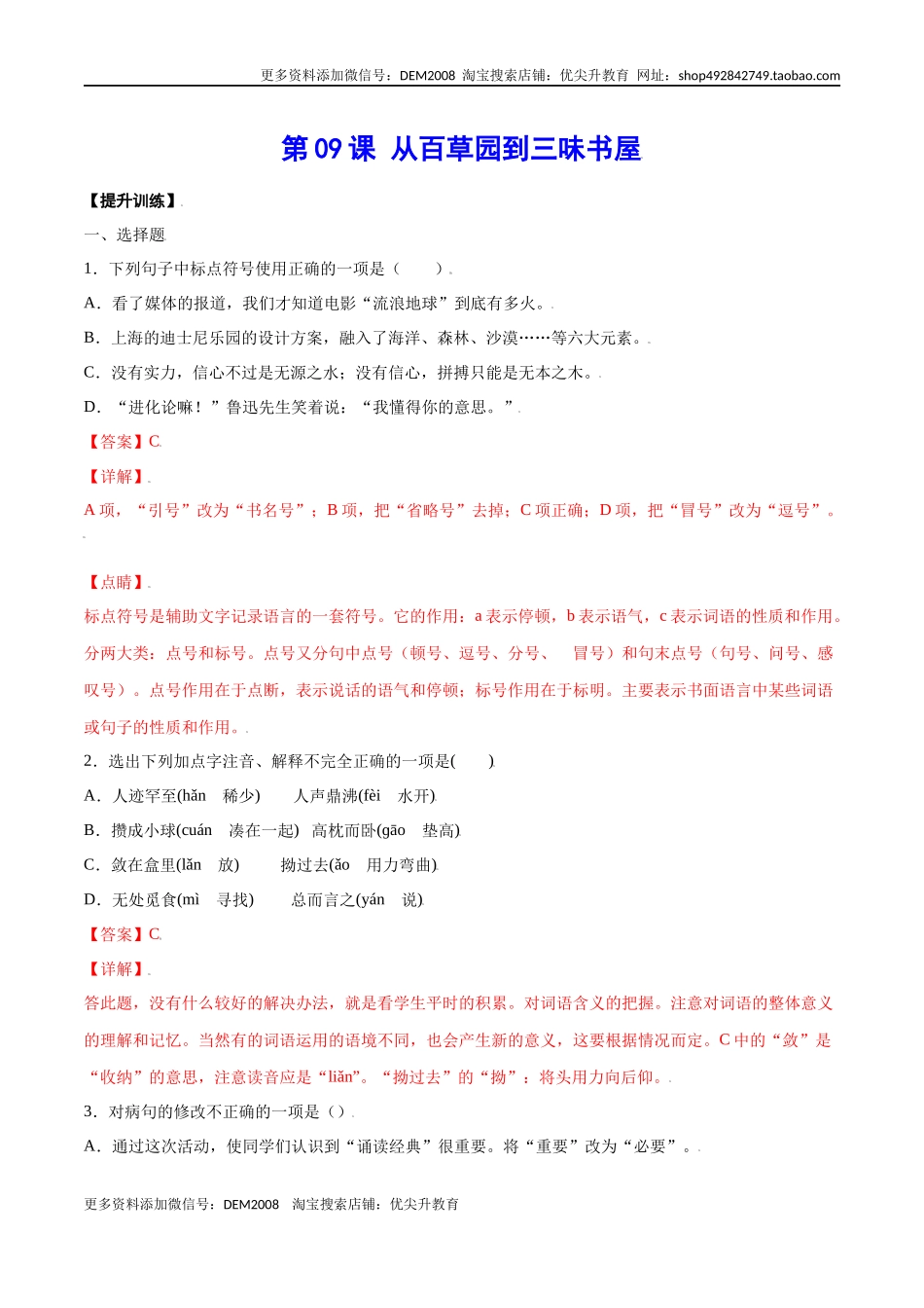 第09课 从百草园到三味书屋(提升训练)(解析版).docx_第1页