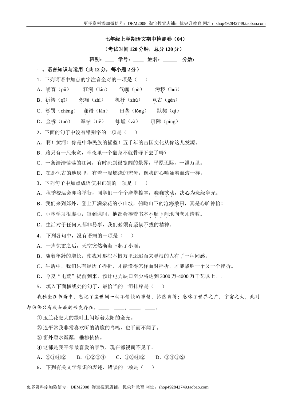 卷04七年级上学期语文期中检测卷（原卷版）.doc_第1页