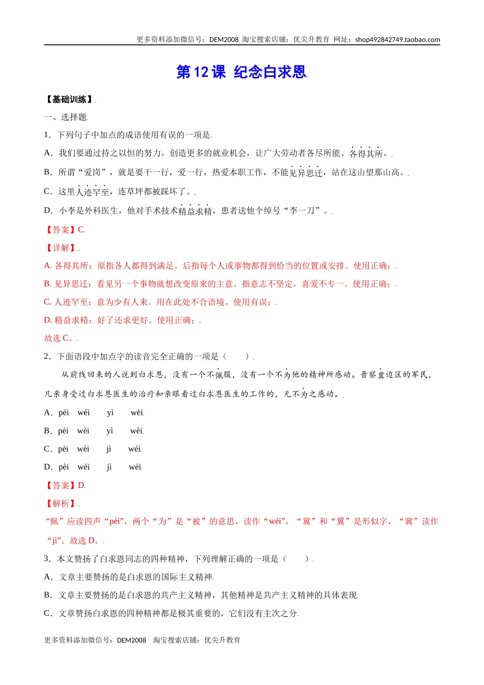 第12课 纪念白求恩(基础训练)(解析版).docx_第1页