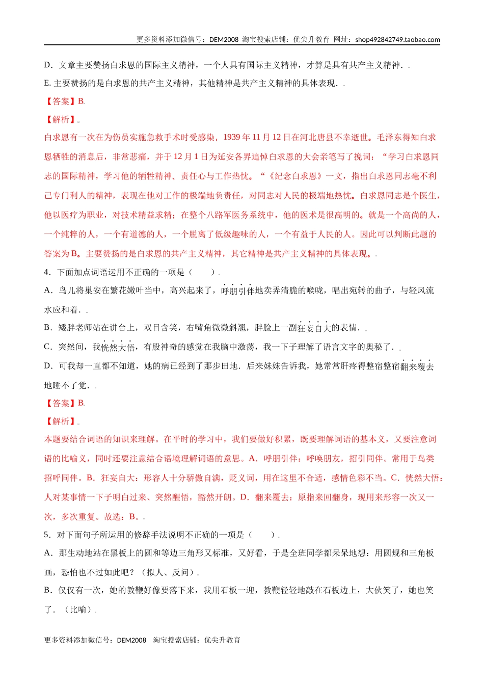 第12课 纪念白求恩(基础训练)(解析版).docx_第2页