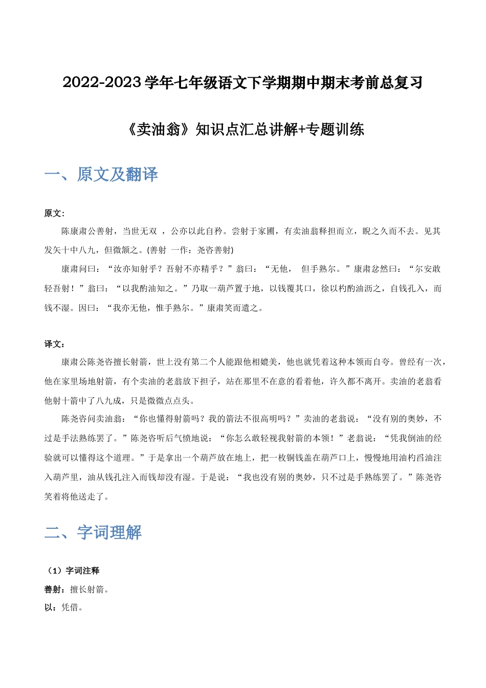 《卖油翁》-2022-2023学年七年级语文下学期期中期末考前单元复习+专项练习+模拟金卷（部编版）原卷版_new.docx_第1页