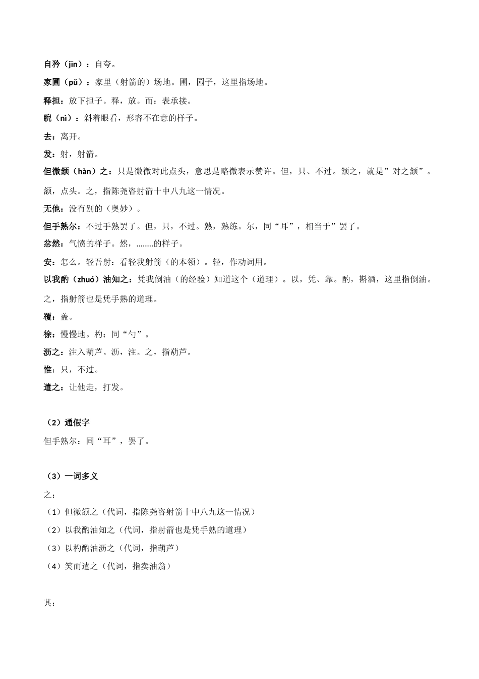 《卖油翁》-2022-2023学年七年级语文下学期期中期末考前单元复习+专项练习+模拟金卷（部编版）原卷版_new.docx_第2页