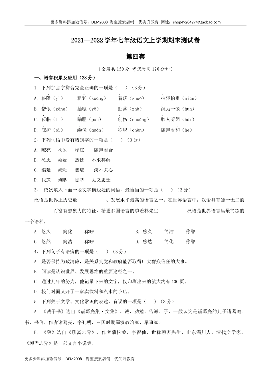 04 第四套（原卷版）-【人教部编版】七年级语文上学期期末测试卷（部编版）.docx_第1页
