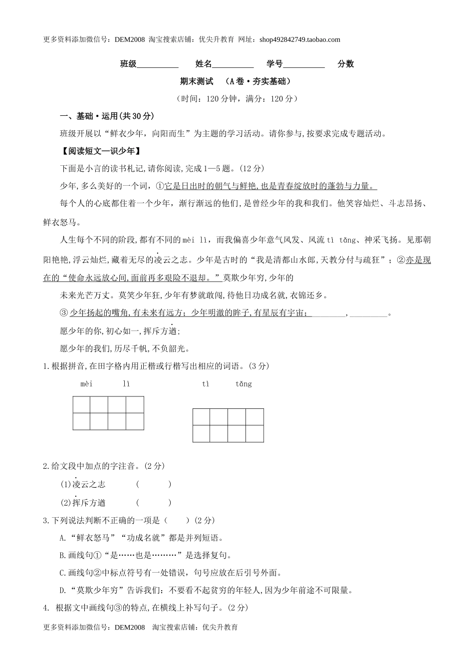 期末测试 （A卷·夯实基础）-【人教部编版】七年级语文上册同步单元AB卷（原卷版）.docx_第1页