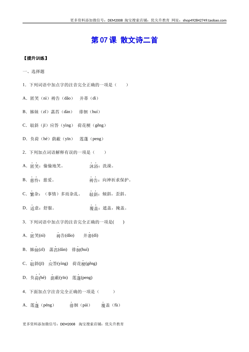 第07课 散文诗二首(提升训练)(原卷版).docx_第1页