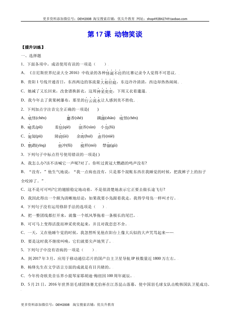 第17课 动物笑谈(提升训练)(原卷版).docx_第1页