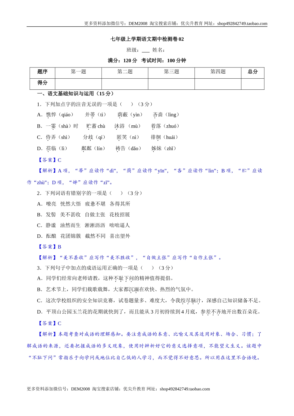 卷02七年级上学期语文期中检测卷（解析版）.doc_第1页