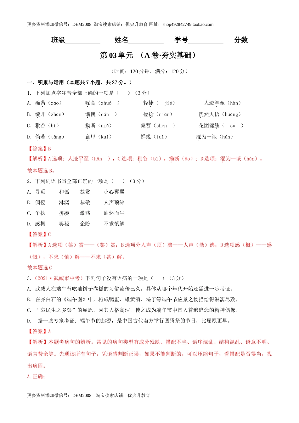 第03单元 （A卷·夯实基础）-【人教部编版】七年级语文上册同步单元AB卷（解析版）.doc_第1页