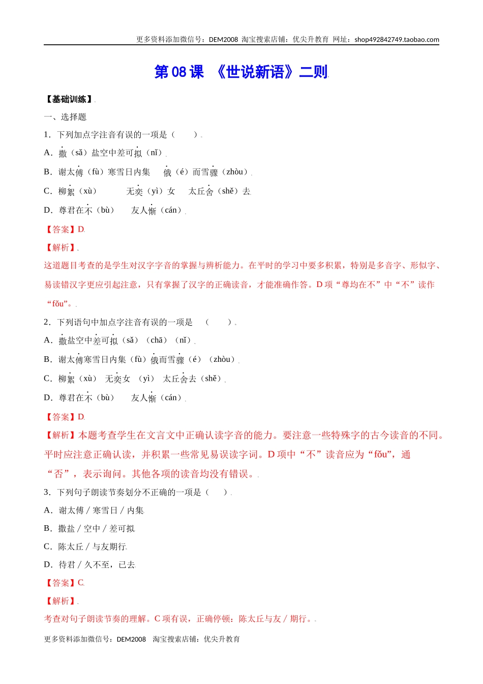 第08课 《世说新语》二则(基础训练)(解析版).docx_第1页