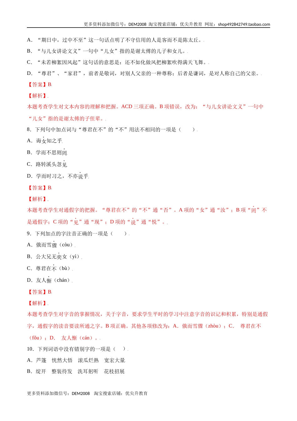 第08课 《世说新语》二则(基础训练)(解析版).docx_第3页