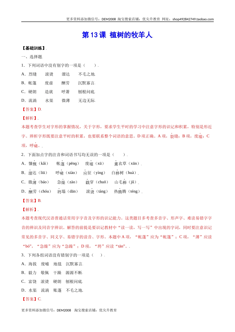 第13课 植树的牧羊人(基础训练)(解析版).docx_第1页