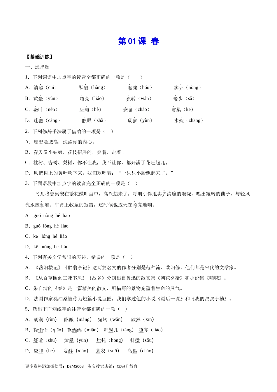 第01课 春(基础训练)(原卷版).docx_第1页