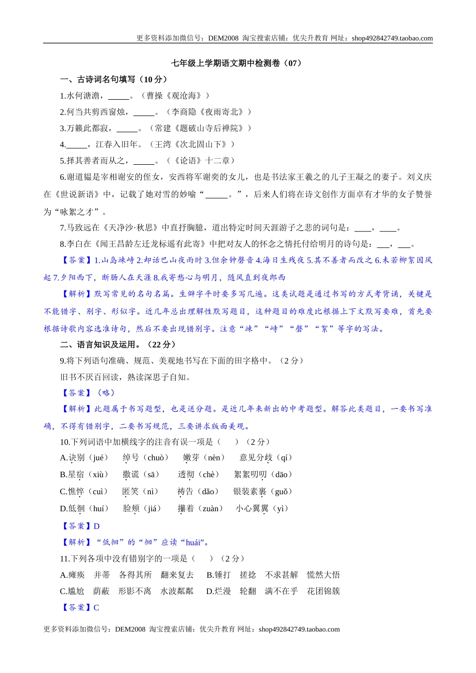 卷07七年级上学期语文期中检测卷（解析版）.doc_第1页