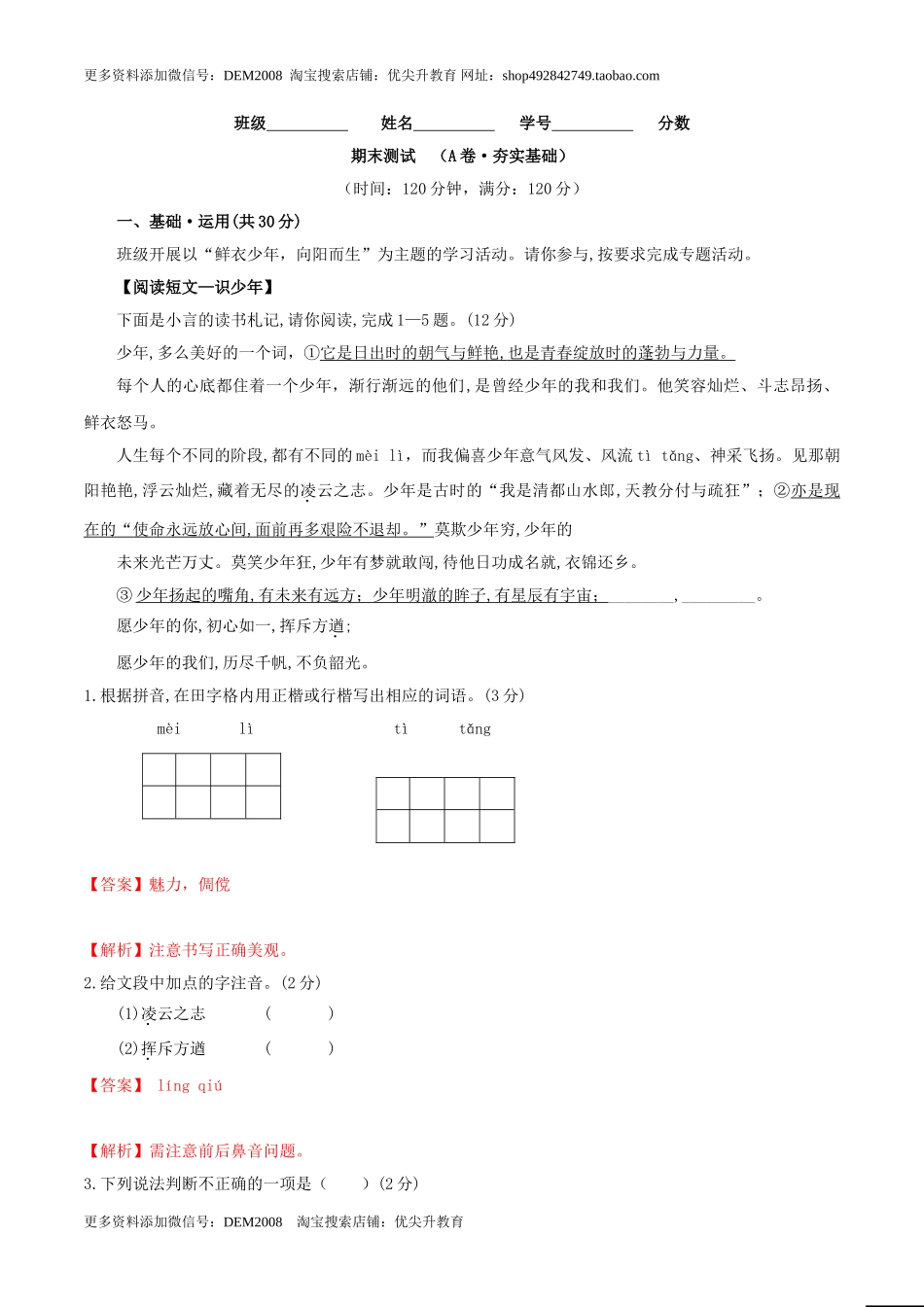 期末测试 （A卷·夯实基础）-【人教部编版】七年级语文上册同步单元AB卷（解析版）.doc_第1页