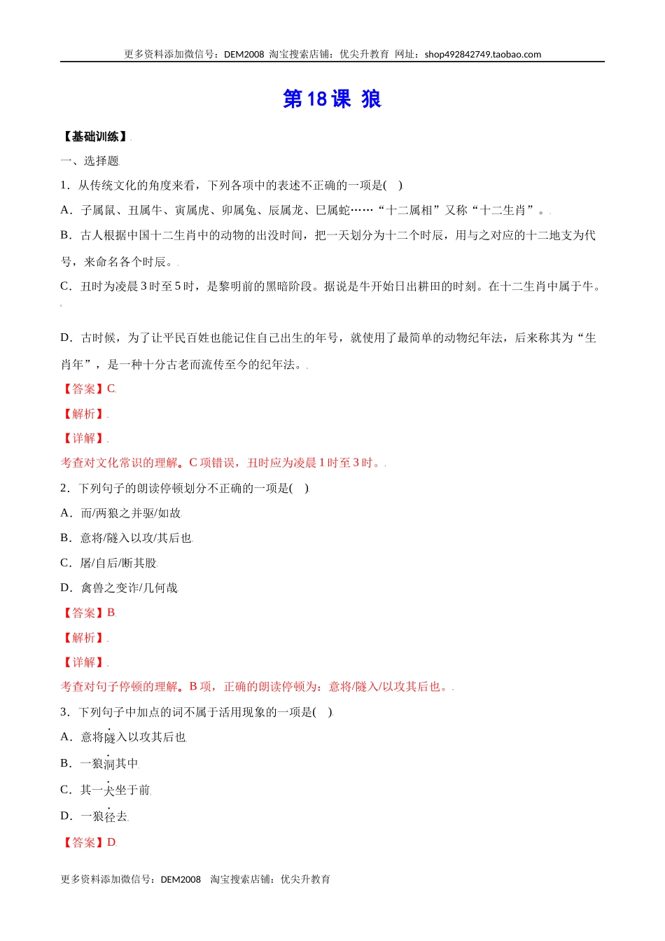 第18课 狼(基础训练)(解析版).docx_第1页