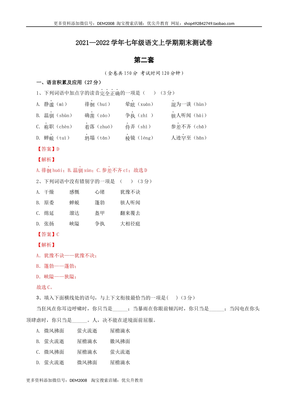 02 第二套（解析版）-【人教部编版】七年级语文上学期期末测试卷（部编版）.docx_第1页