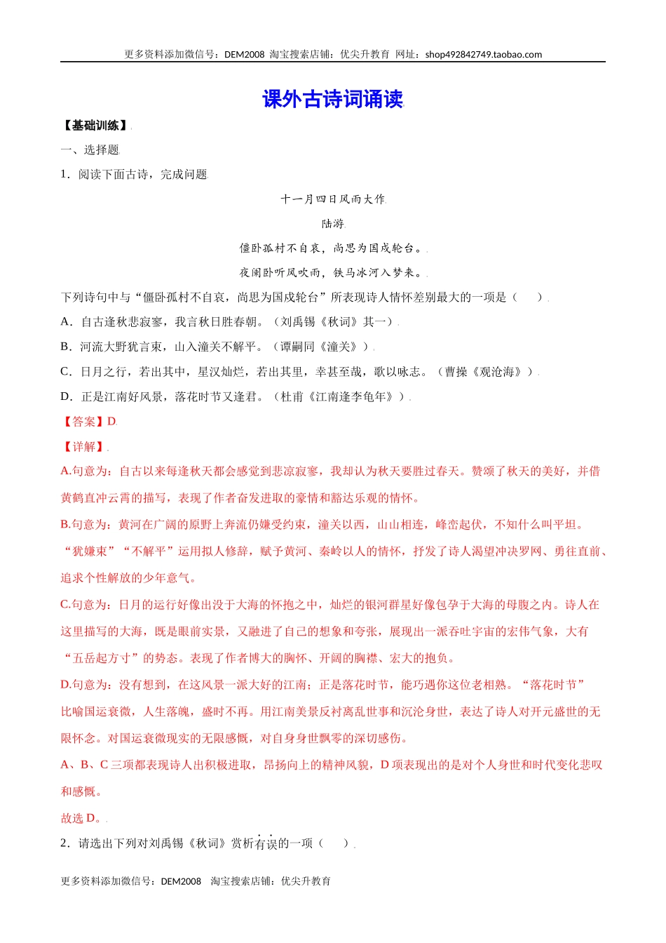 课外古诗词诵读(基础训练)(解析版).docx_第1页