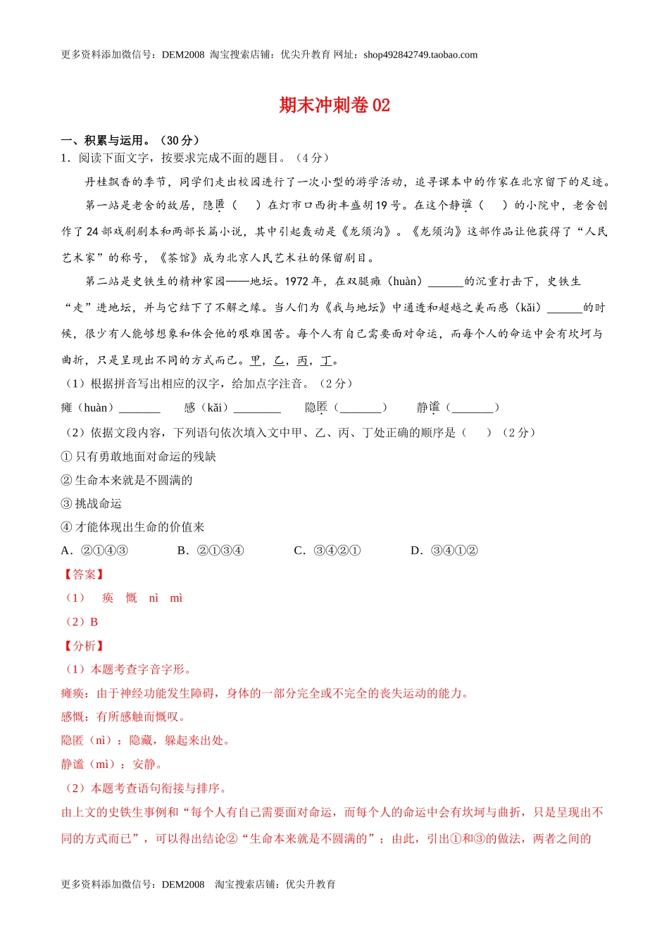 期末冲刺卷02-【人教部编版】七年级语文上学期期末专项复习（部编版）（解析版）.doc_第1页