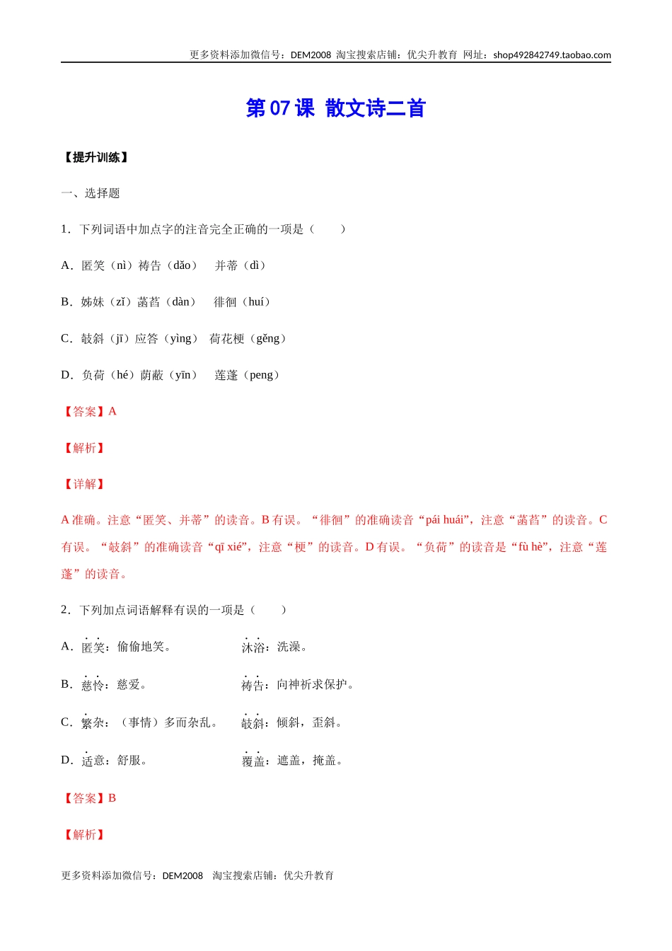 第07课 散文诗二首(提升训练)(解析版).docx_第1页